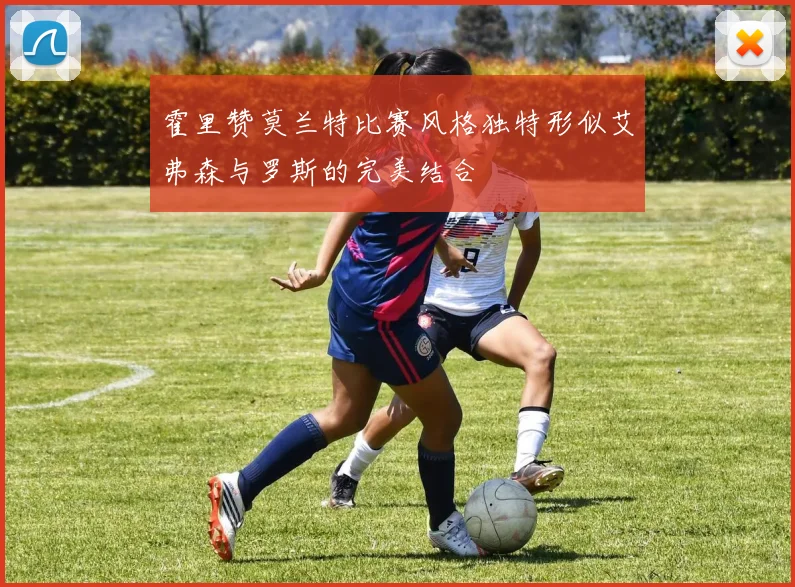 霍里赞莫兰特比赛风格独特形似艾弗森与罗斯的完美结合