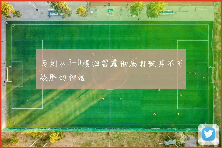 马刺以3-0横扫雷霆彻底打破其不可战胜的神话