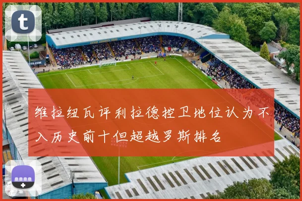 维拉纽瓦评利拉德控卫地位认为不入历史前十但超越罗斯排名