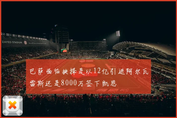 巴萨面临抉择是以12亿引进阿尔瓦雷斯还是8000万签下凯恩