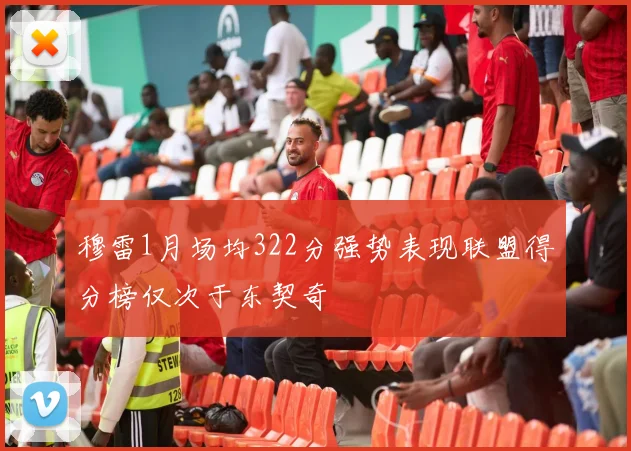 穆雷1月场均322分强势表现联盟得分榜仅次于东契奇